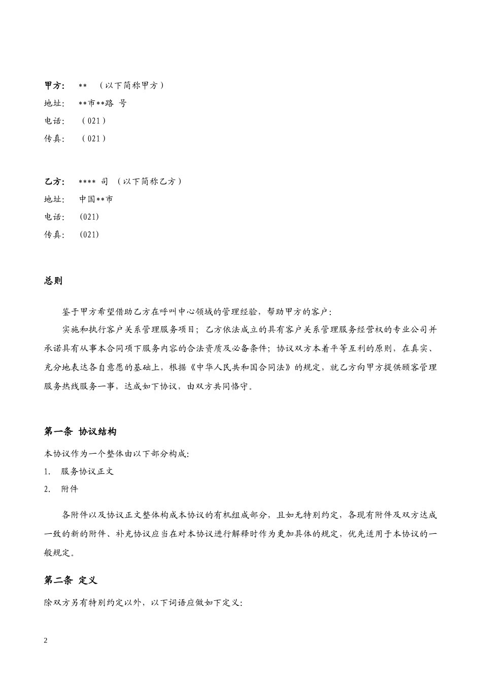 呼叫中心业务外包服务协议_第2页