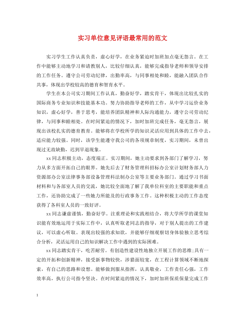 实习单位意见评语最常用的范文 _第1页
