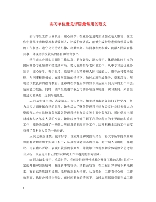实习单位意见评语最常用的范文 