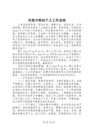 垃圾中转站个人工作总结 