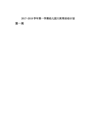 大班周计划表