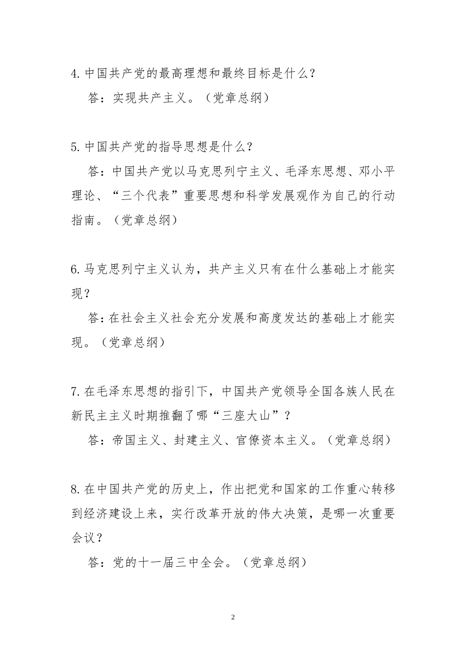 党员预备党员考试900题(2017)_第2页