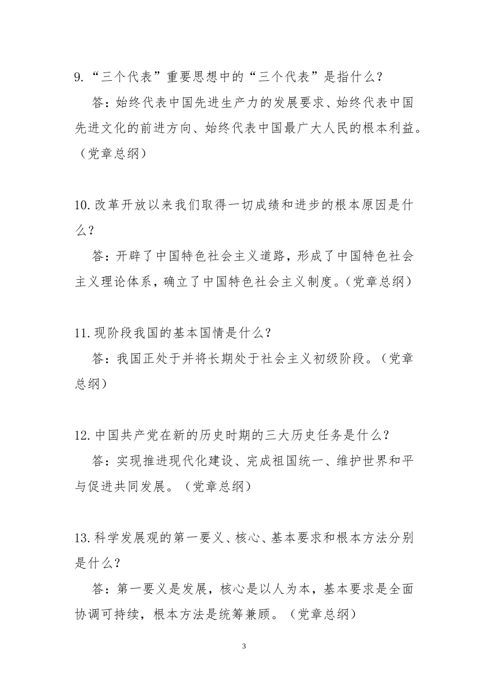 党员预备党员考试900题(2017)_第3页