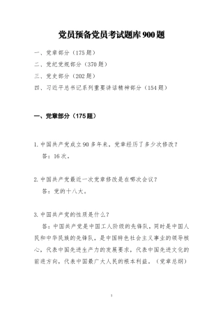党员预备党员考试900题(2017)