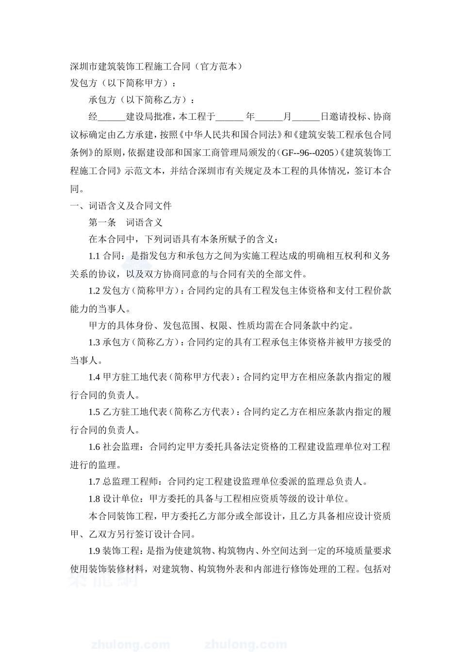 建筑装饰工程施工合同(官方范本)_第1页