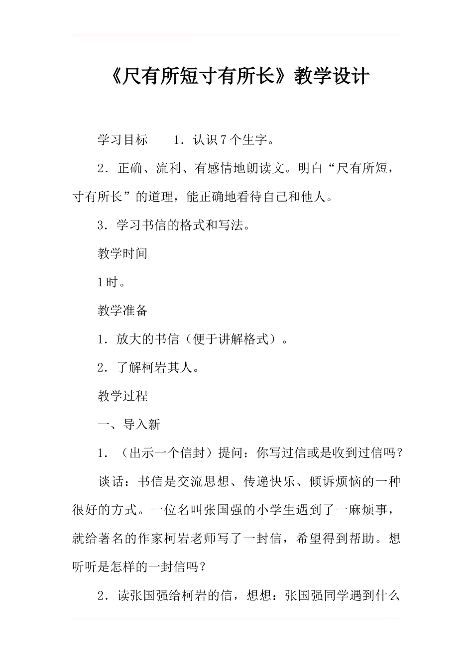 《尺有所短寸有所长》教学设计_第1页