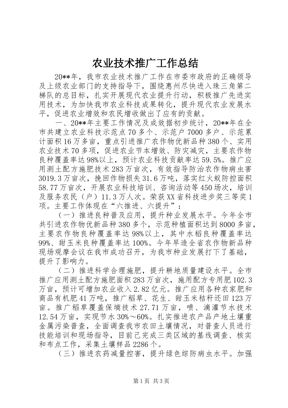 农业技术推广工作总结 _第1页
