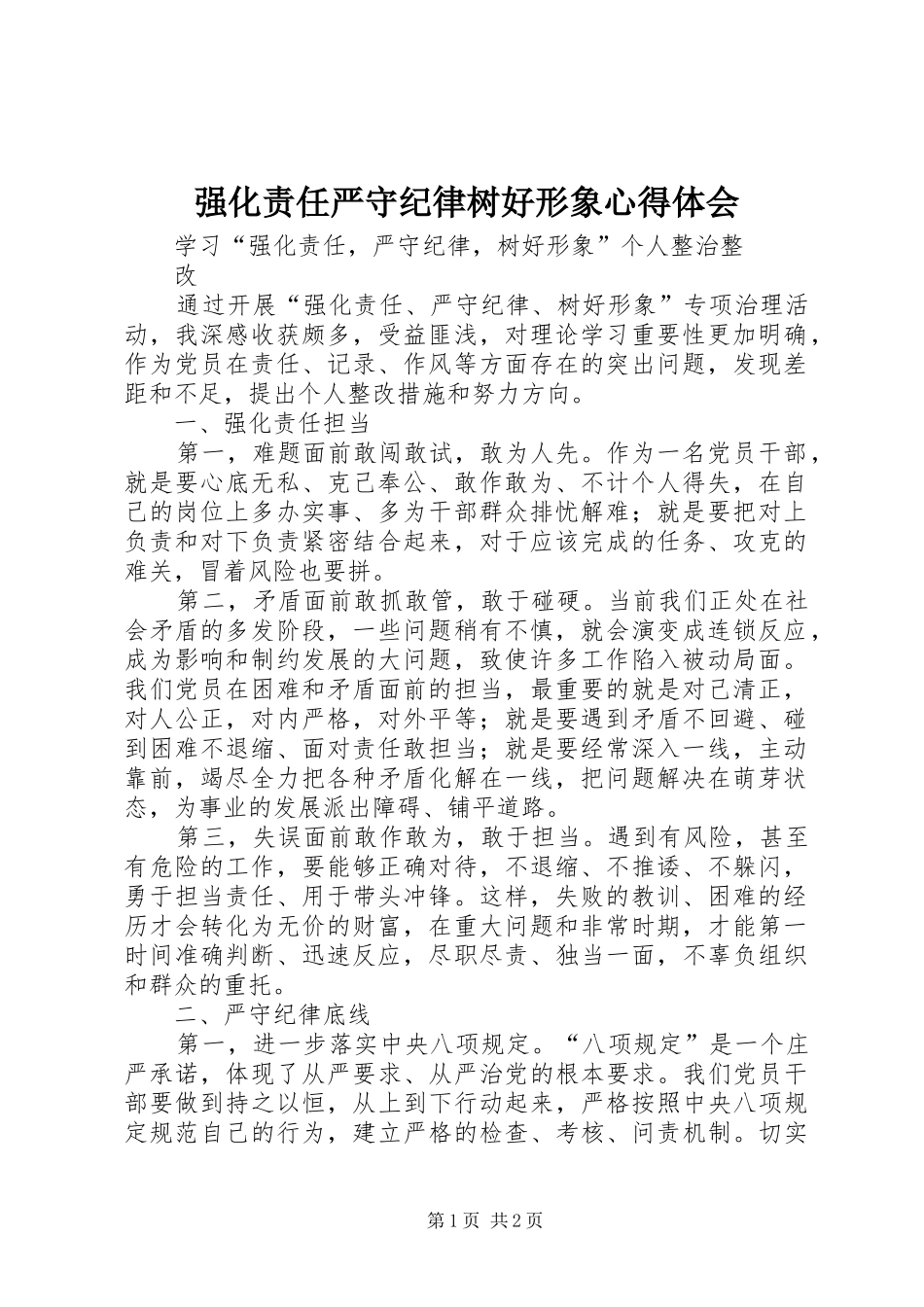 强化责任严守纪律树好形象体会心得_第1页