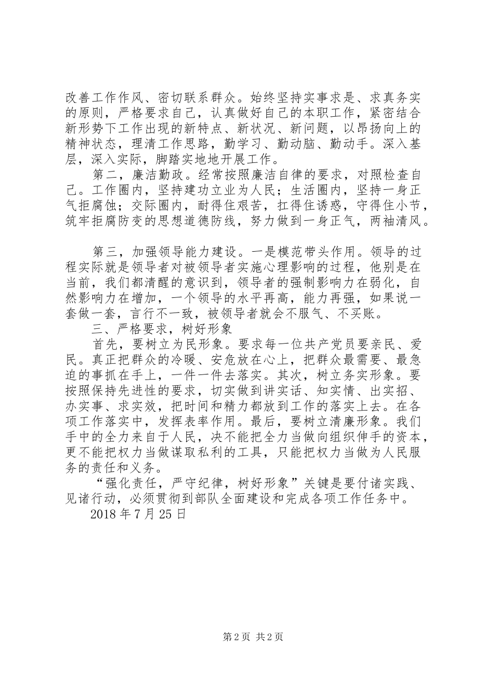 强化责任严守纪律树好形象体会心得_第2页