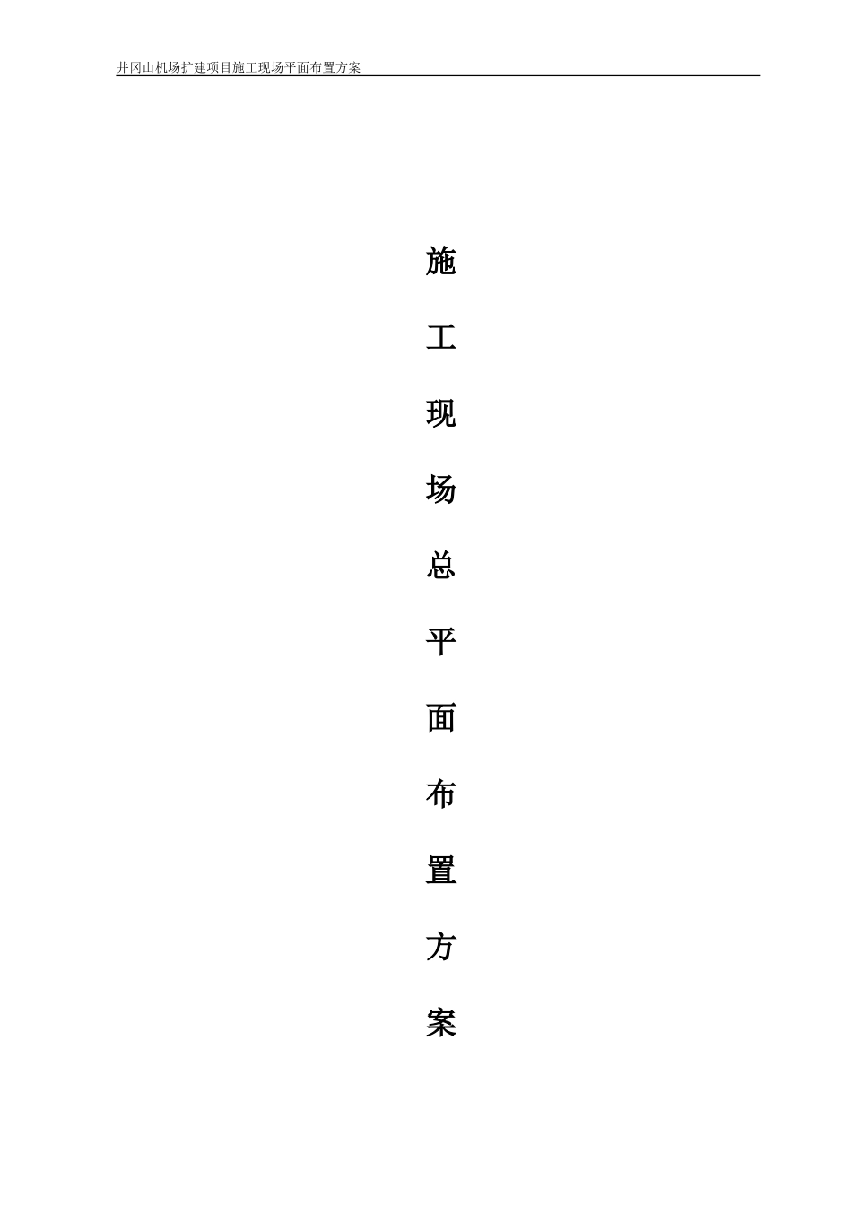 施工现场平面布置方案_第1页