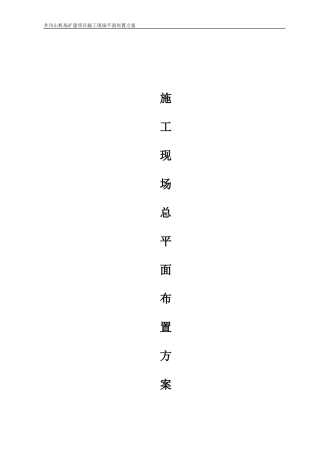 施工现场平面布置方案