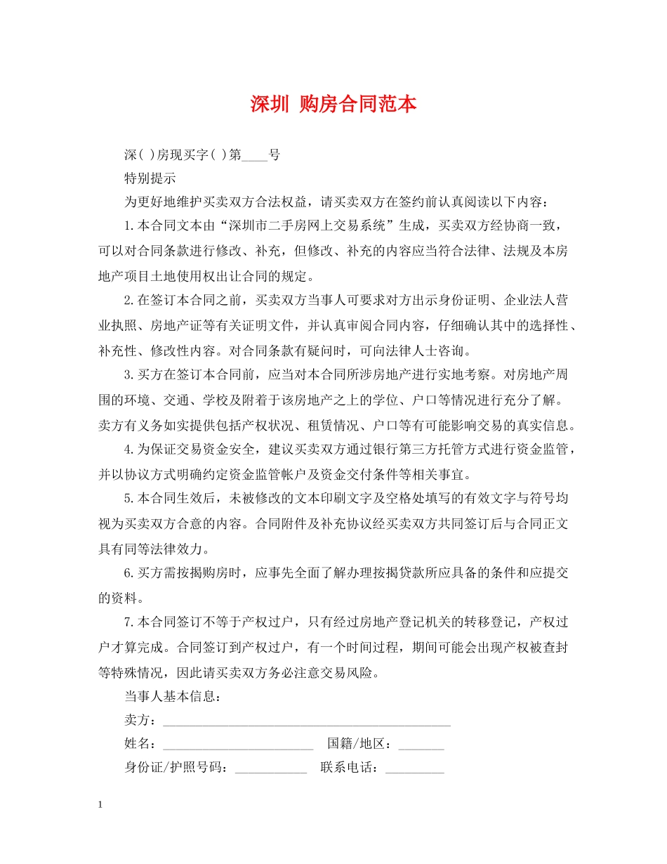深圳 购房合同范本 _第1页