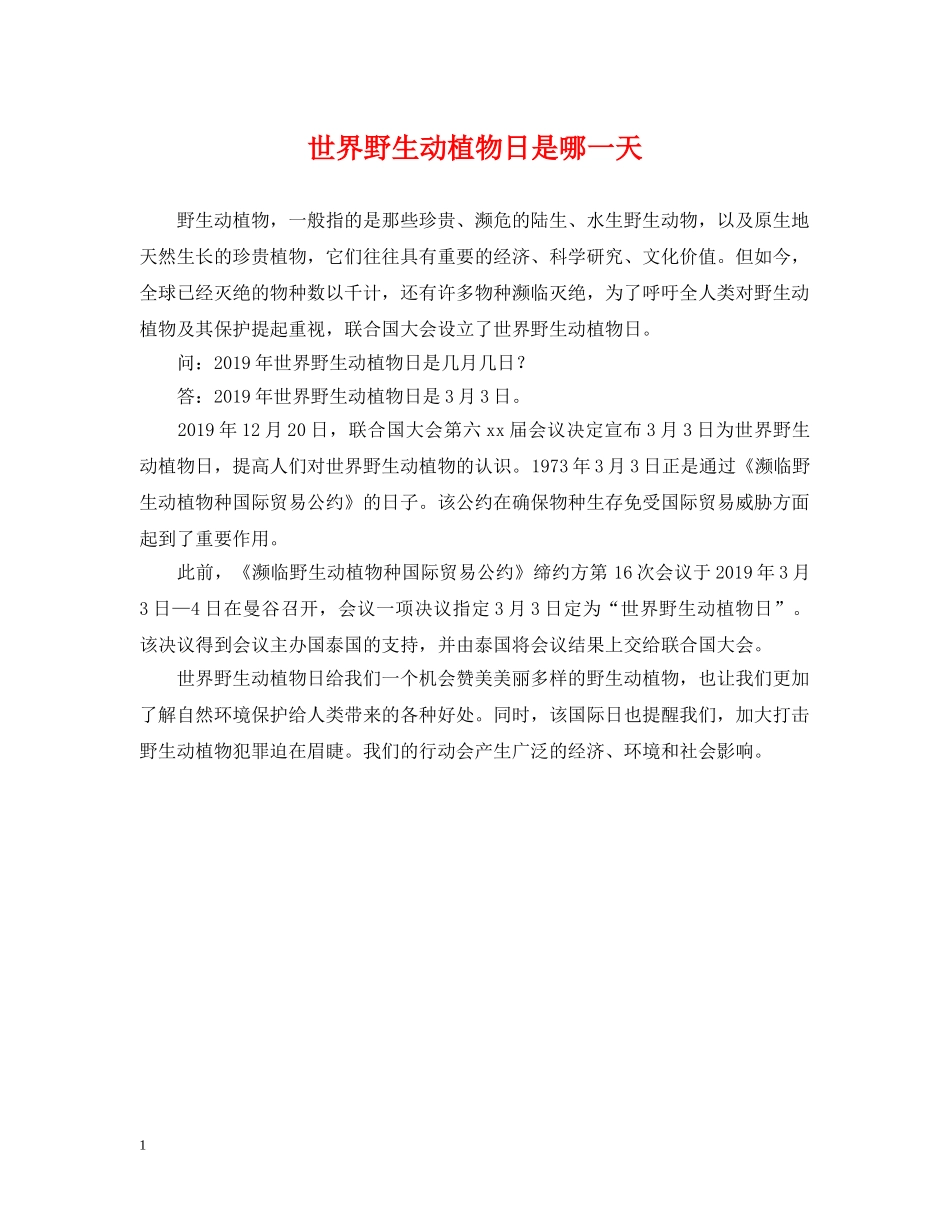 世界野生动植物日是哪一天_第1页