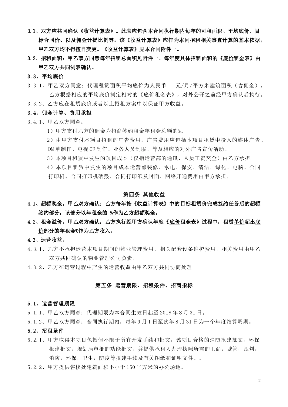 商业运营管理合同_第2页