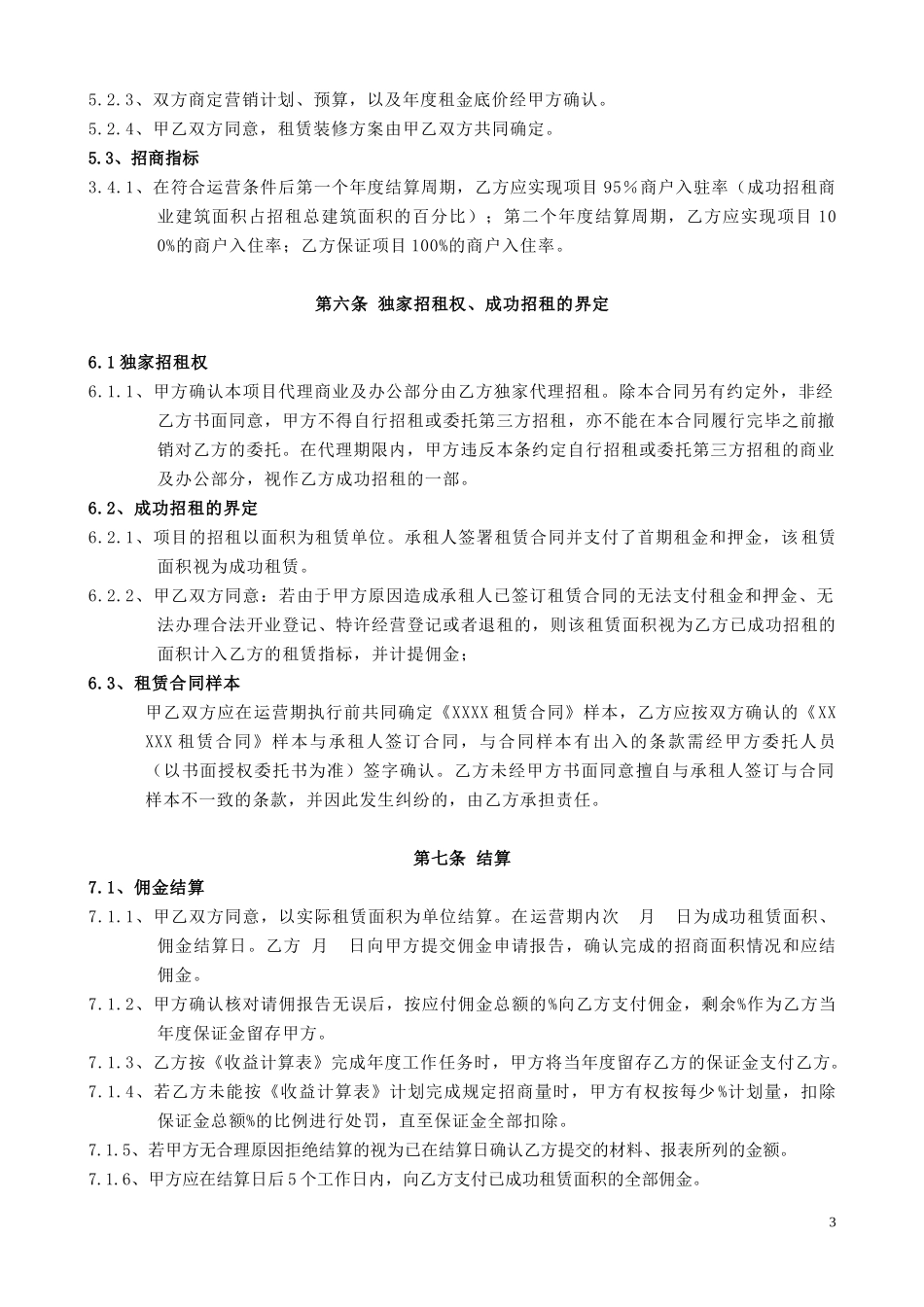 商业运营管理合同_第3页