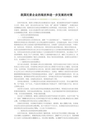 我国民营企业的现状和进一步发展的对策