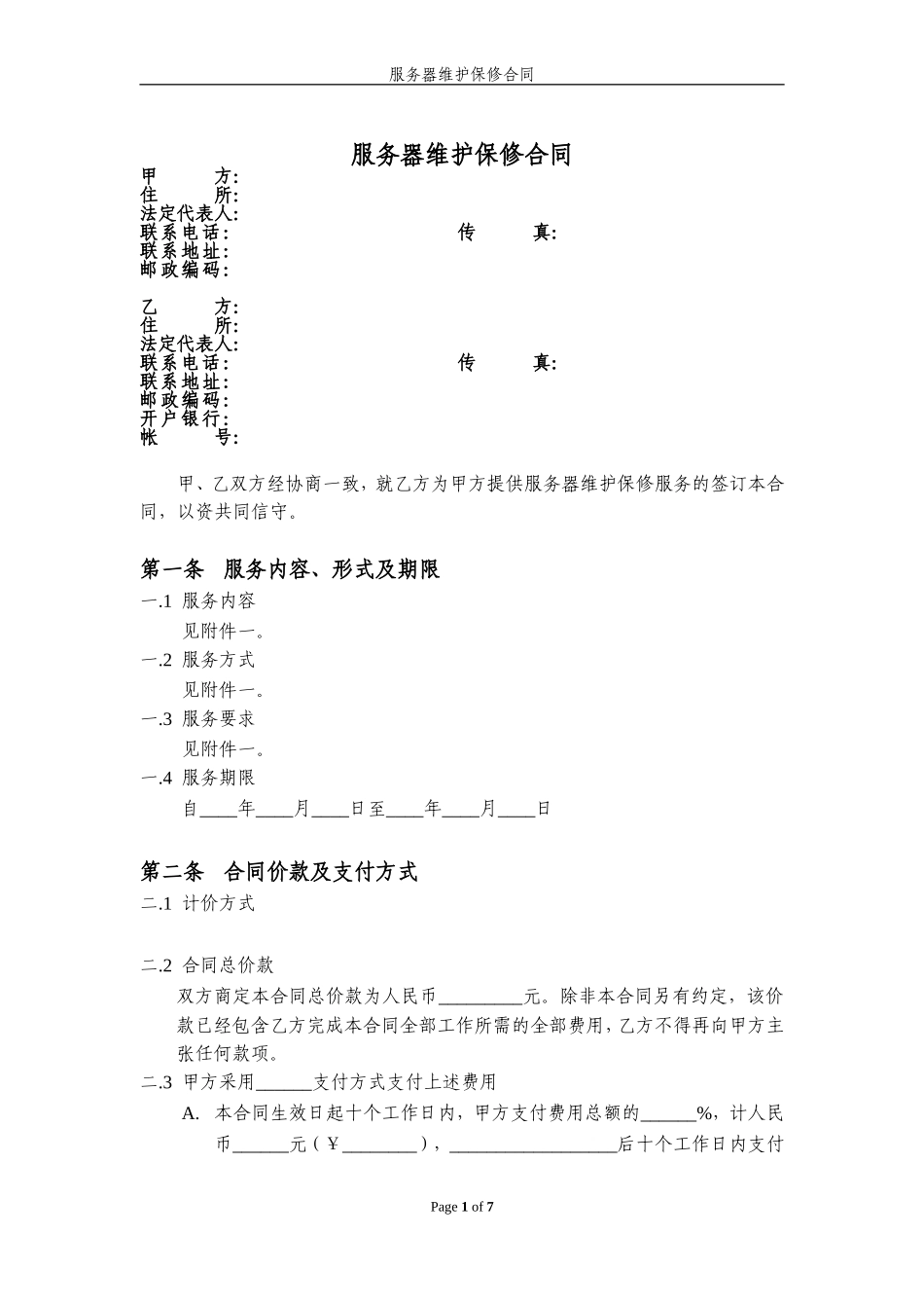 服务器维护保修合同(标准版本)_第2页