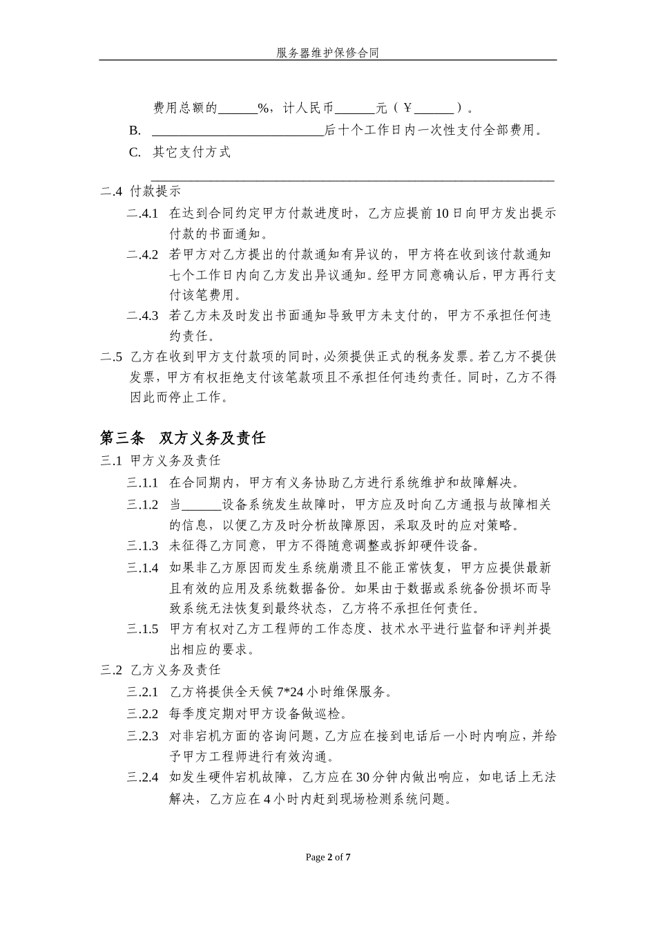 服务器维护保修合同(标准版本)_第3页