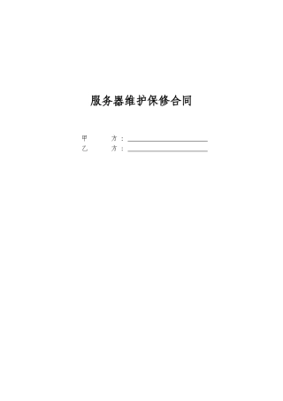 服务器维护保修合同(标准版本)