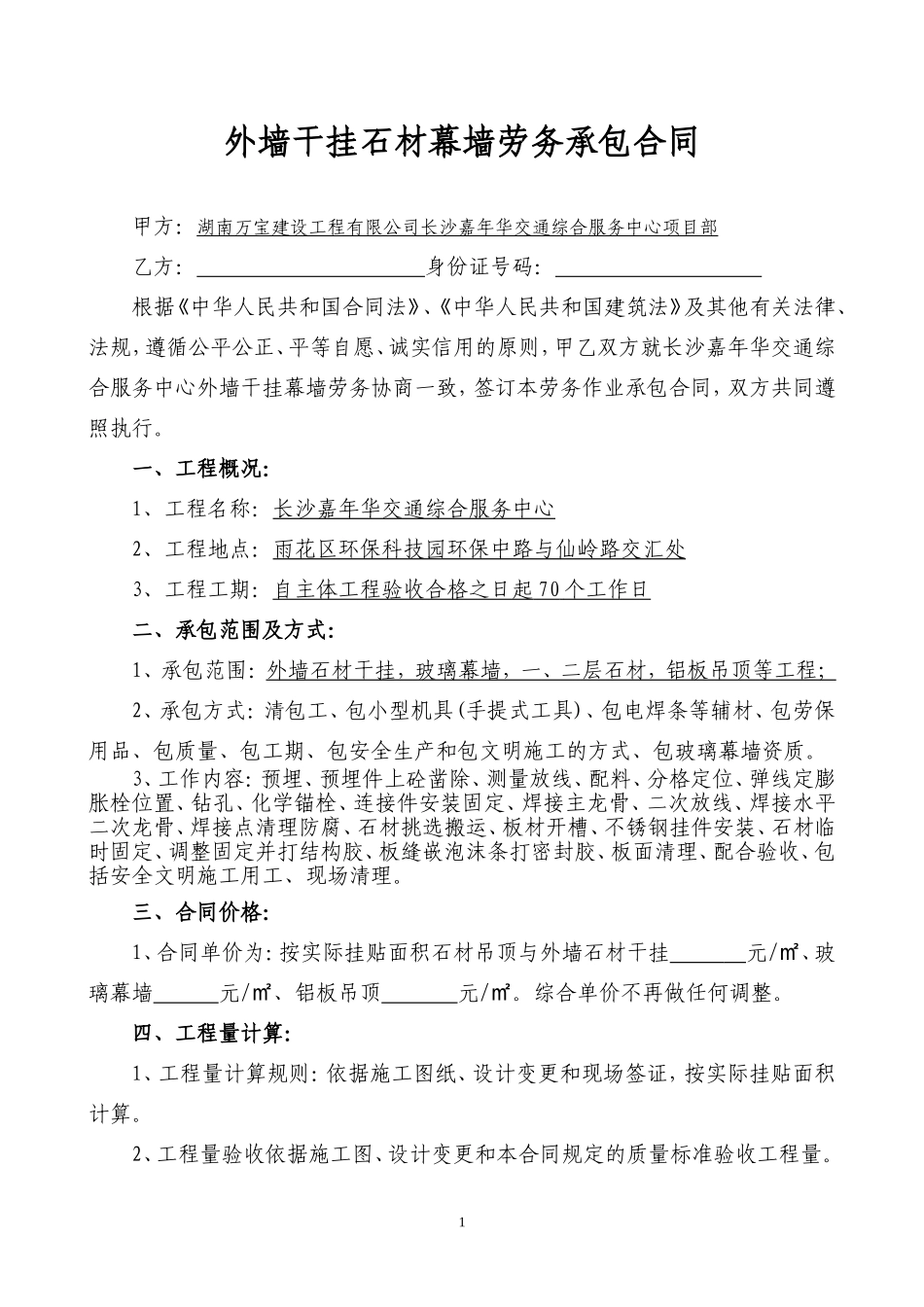 干挂石材分包合同_第1页