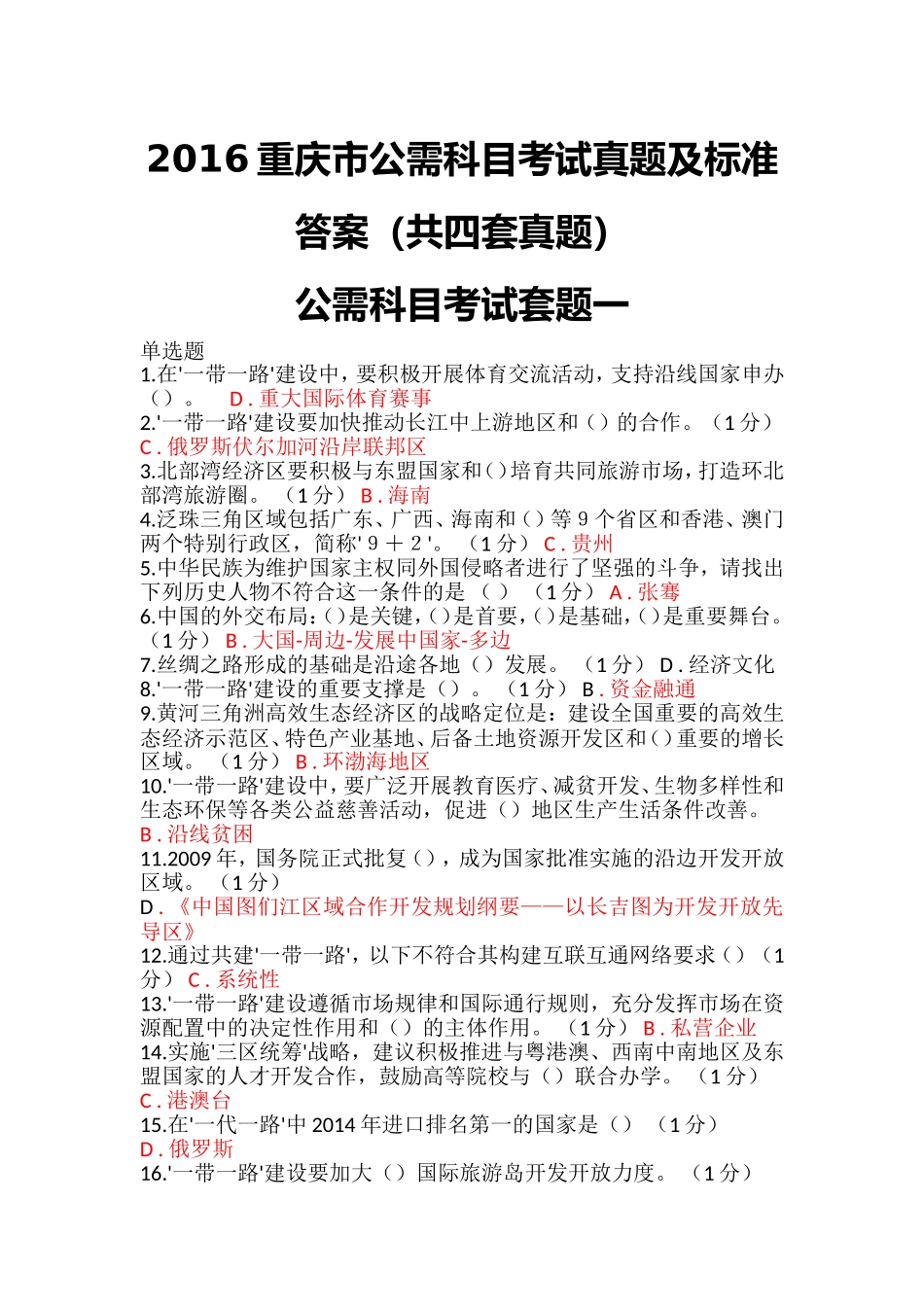 2016年重庆市公需科目考试真题及标准答案四套_第1页