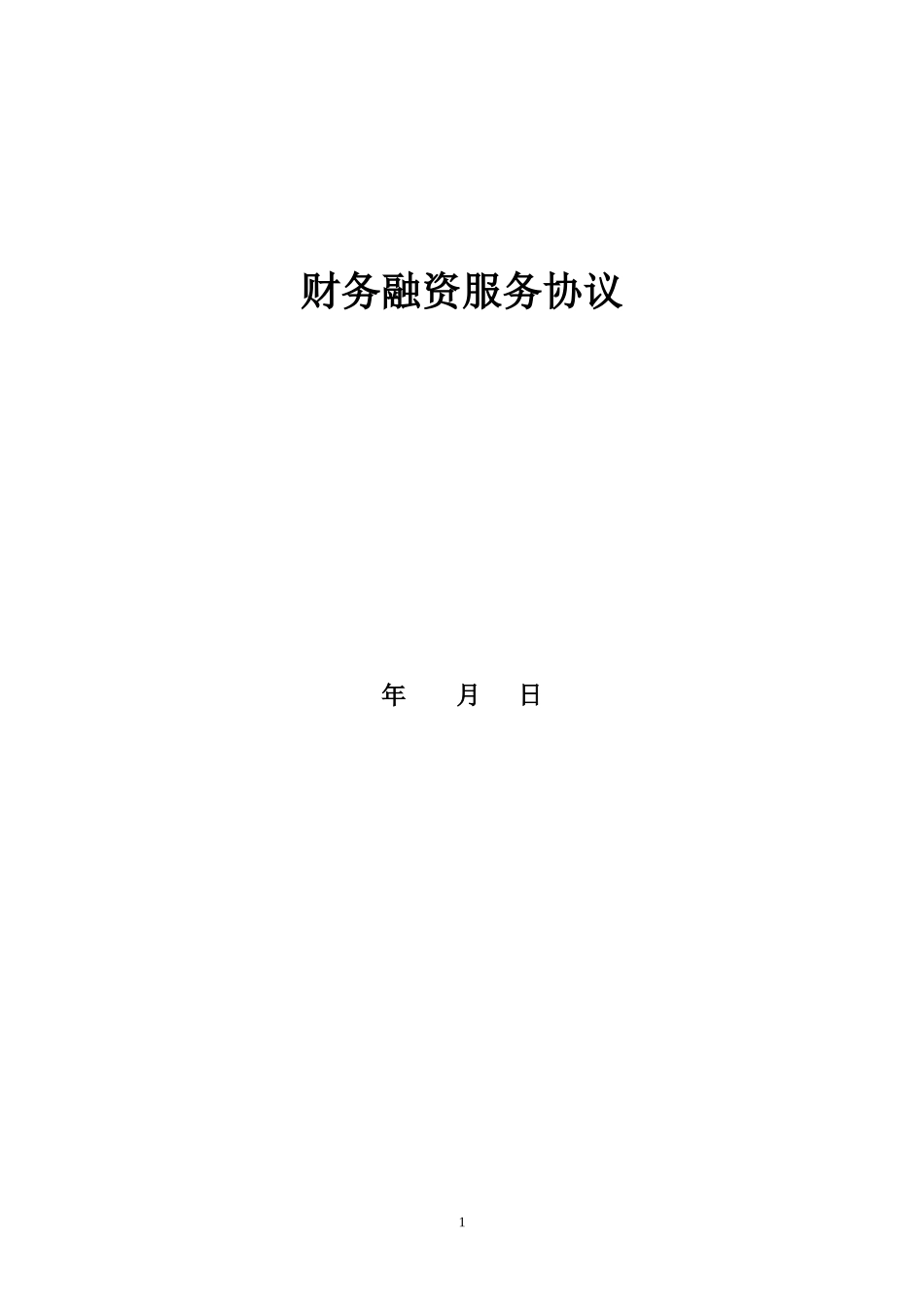 融资财务顾问的协议_第1页