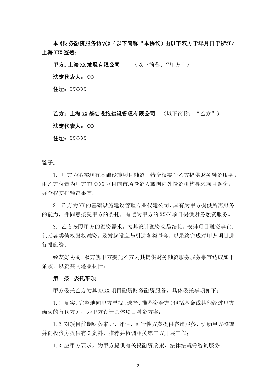 融资财务顾问的协议_第2页