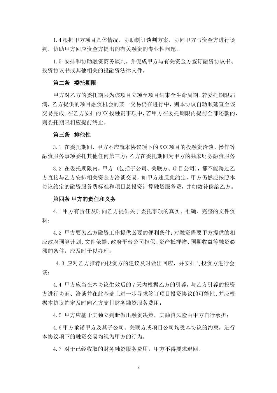 融资财务顾问的协议_第3页