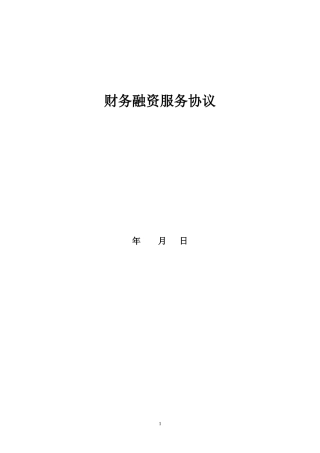 融资财务顾问的协议