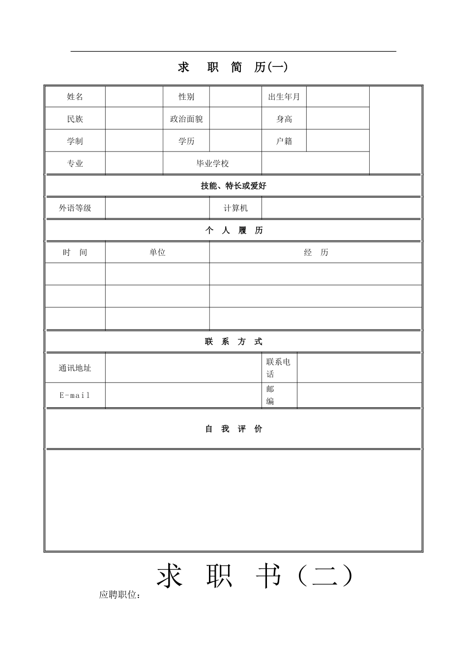 个人简历表格下载word_第1页
