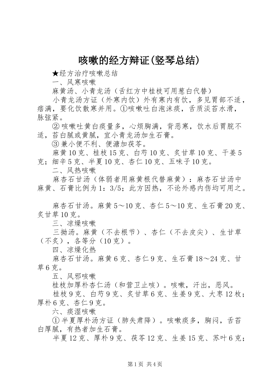 咳嗽的经方辩证(竖琴总结) _第1页
