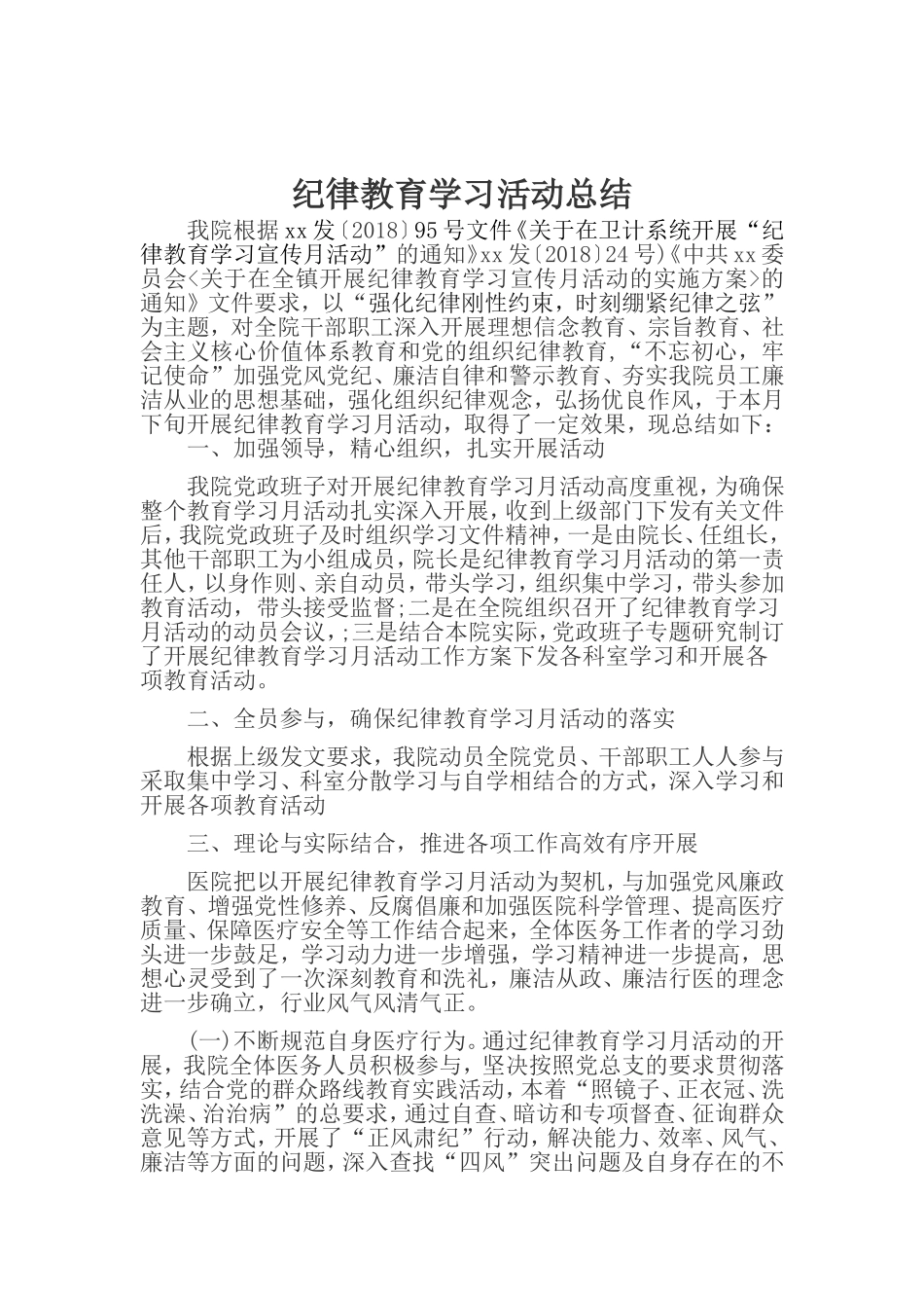 纪律教育宣传月活动总结1_第1页