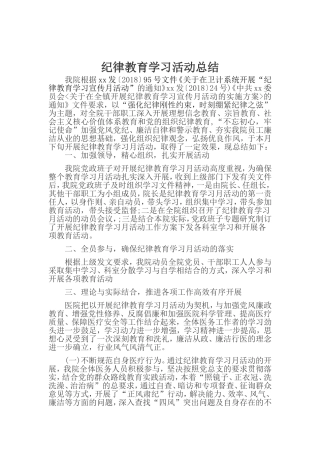 纪律教育宣传月活动总结1