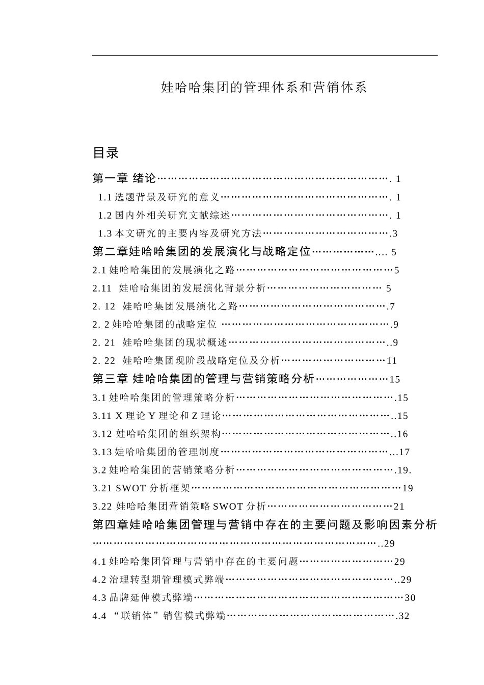 毕业论文(设计)娃哈哈集团的管理体系和营销体系_第1页