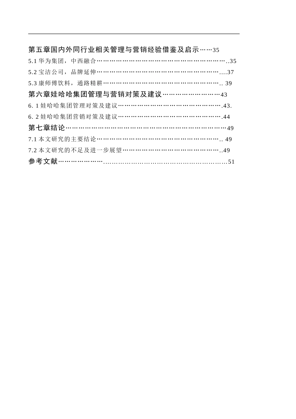 毕业论文(设计)娃哈哈集团的管理体系和营销体系_第2页