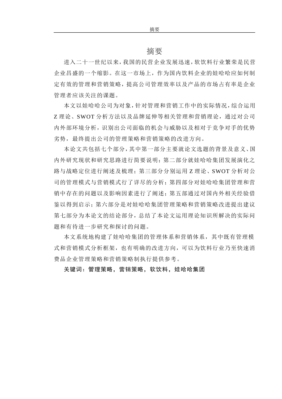 毕业论文(设计)娃哈哈集团的管理体系和营销体系_第3页
