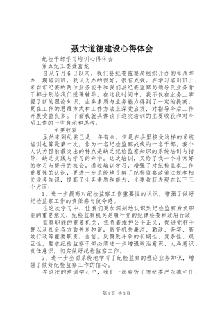 聂大道德建设体会心得