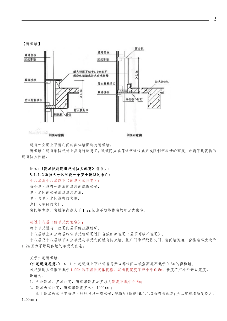 窗槛墙和防火挑檐规范说明与疑难解答(附图)_第1页