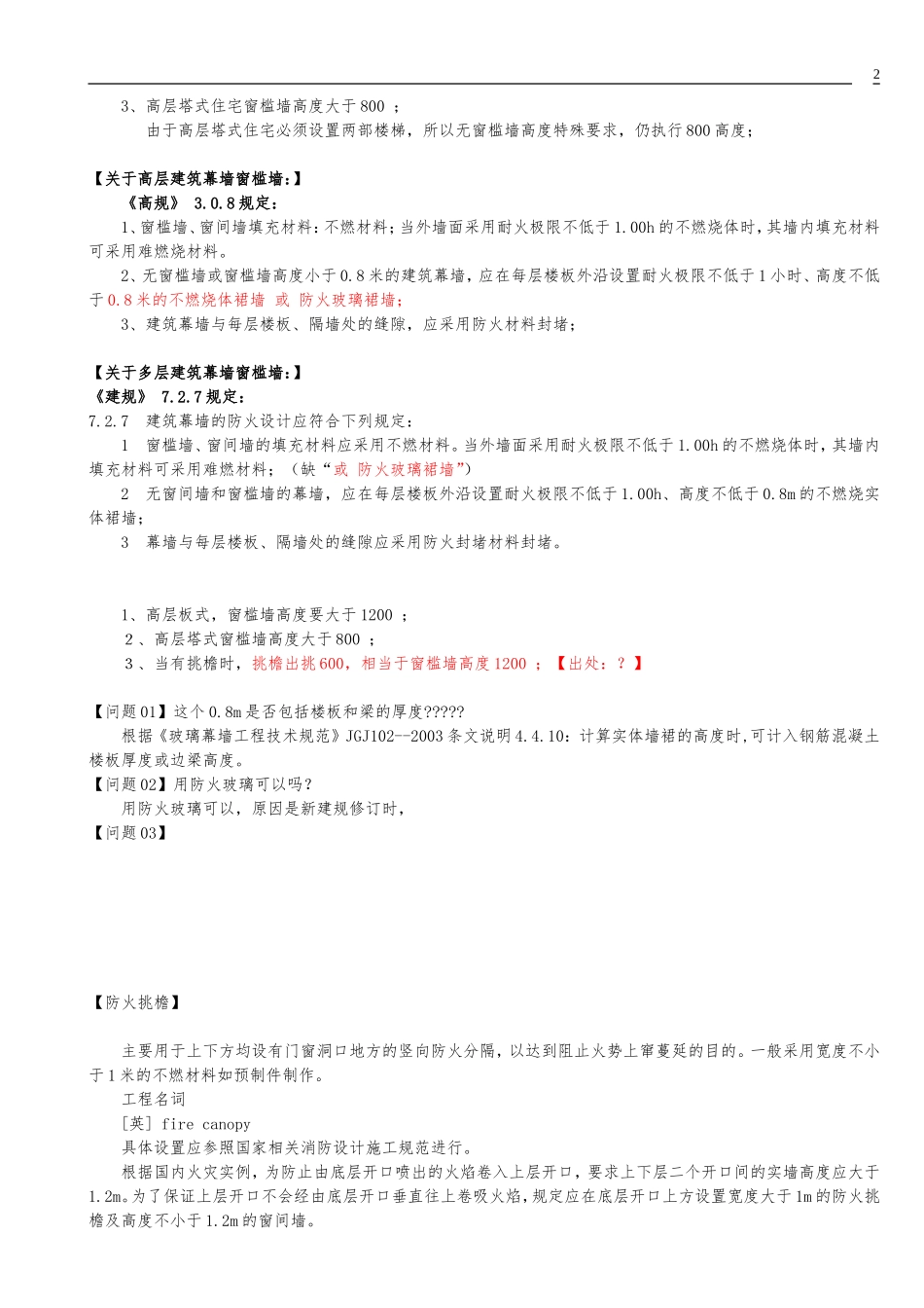 窗槛墙和防火挑檐规范说明与疑难解答(附图)_第2页