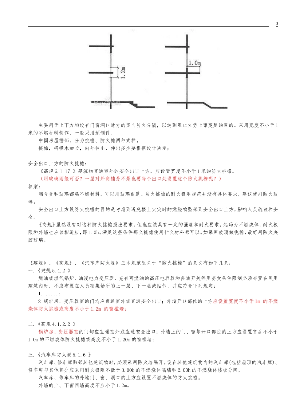 窗槛墙和防火挑檐规范说明与疑难解答(附图)_第3页