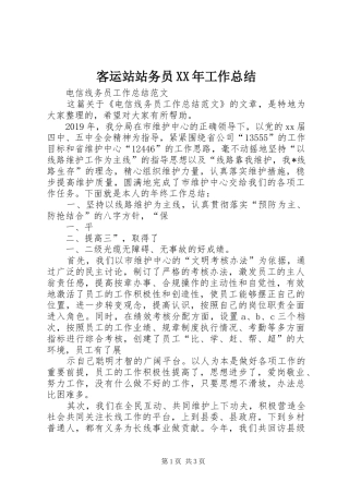 客运站站务员XX年工作总结 