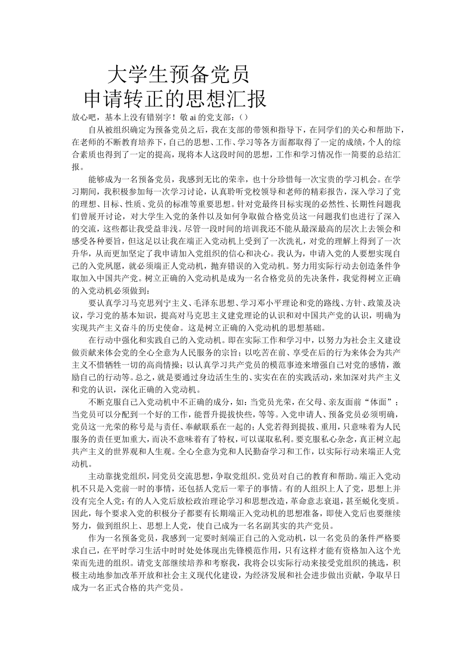 大学预备党员转正思想汇报(4篇全部)_第1页