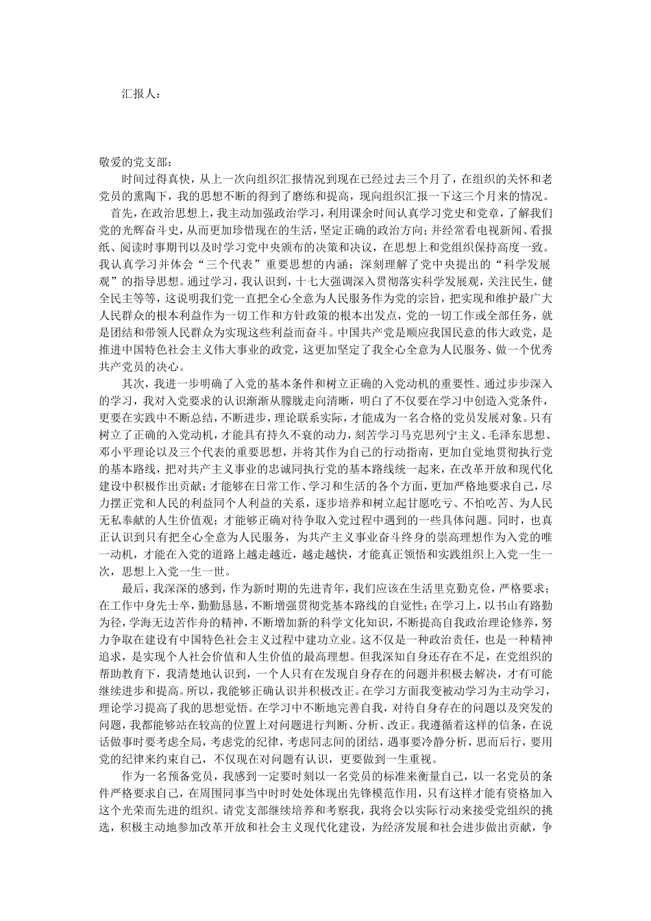 大学预备党员转正思想汇报(4篇全部)_第2页