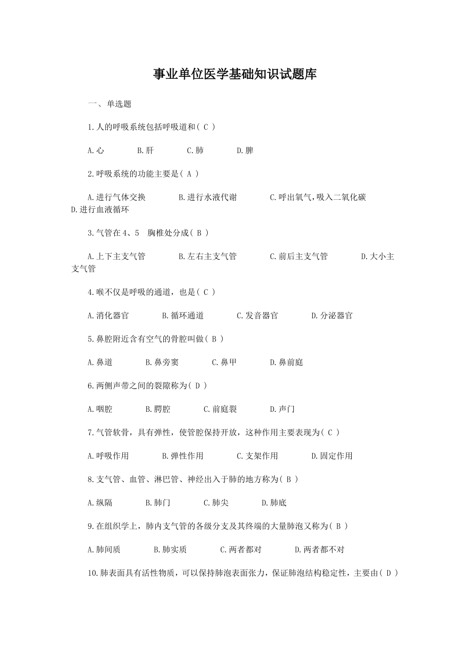 事业单位招考——医学基础知识试题库_第1页