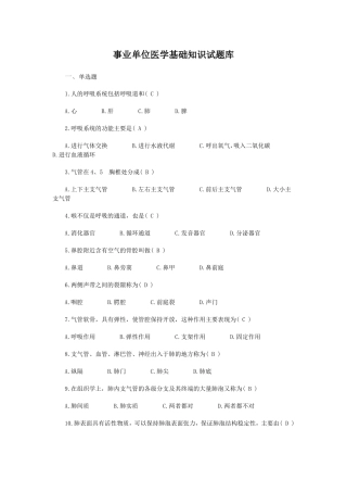 事业单位招考——医学基础知识试题库