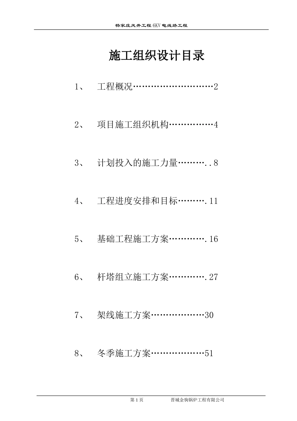 架空电力线路工程施工组织设计_第1页