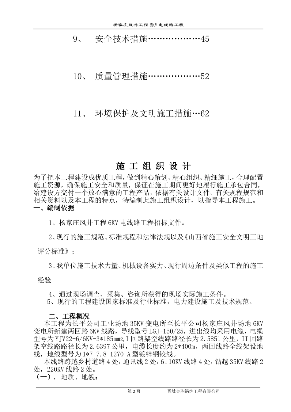 架空电力线路工程施工组织设计_第2页