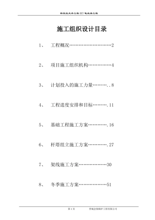 架空电力线路工程施工组织设计