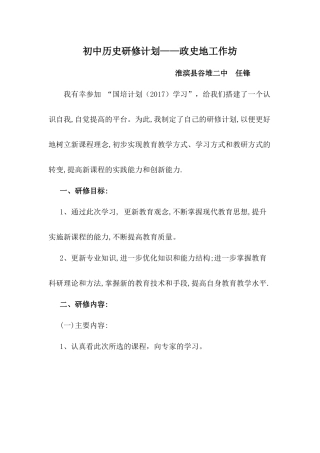 初中历史研修计划