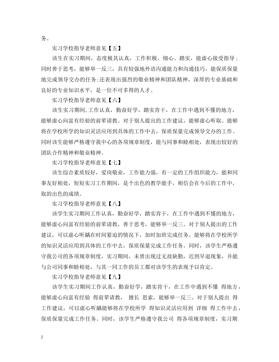 实习学校指导老师意见 _第2页